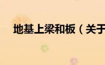 地基上梁和板（关于地基上梁和板简介）