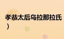 孝恭太后乌拉那拉氏（孝敬宪皇后乌喇那拉氏）