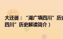 大迁徙：“湖广填四川”历史解读（关于大迁徙：“湖广填四川”历史解读简介）
