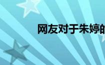 网友对于朱婷的英文赞赏有加