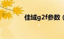 佳域g2f参数（佳域g2手机）