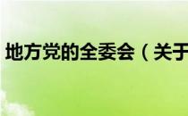 地方党的全委会（关于地方党的全委会简介）