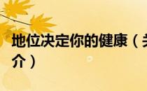 地位决定你的健康（关于地位决定你的健康简介）