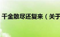 千金散尽还复来（关于千金散尽还复来简介）