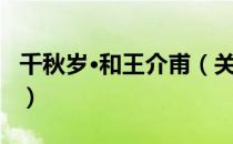 千秋岁·和王介甫（关于千秋岁·和王介甫简介）