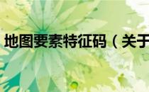 地图要素特征码（关于地图要素特征码简介）