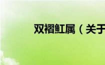 双褶魟属（关于双褶魟属介绍）