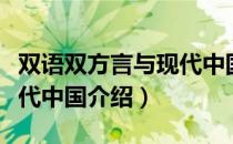 双语双方言与现代中国（关于双语双方言与现代中国介绍）