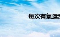每次有氧运动需要1小时