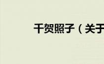 千贺照子（关于千贺照子简介）