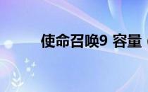 使命召唤9 容量（使命召唤9 xp）