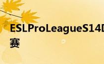 ESLProLeagueS14D组小组赛最后一轮的比赛