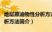 地层原油物性分析方法（关于地层原油物性分析方法简介）