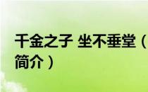 千金之子 坐不垂堂（关于千金之子 坐不垂堂简介）