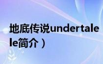 地底传说undertale（关于地底传说undertale简介）