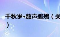 千秋岁·数声鶗鴂（关于千秋岁·数声鶗鴂简介）