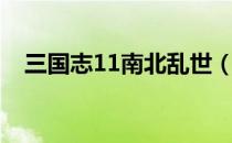 三国志11南北乱世（三国志11魔王乱世）