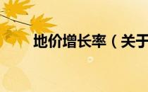 地价增长率（关于地价增长率简介）