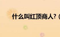 什么叫红顶商人?（网游之红顶商人）