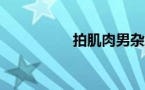 拍肌肉男杂志封面花絮