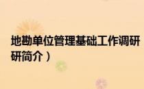 地勘单位管理基础工作调研（关于地勘单位管理基础工作调研简介）