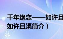 千年绝恋——如许且渠（关于千年绝恋——如许且渠简介）