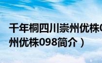 千年桐四川崇州优株098（关于千年桐四川崇州优株098简介）
