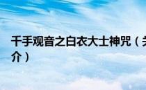 千手观音之白衣大士神咒（关于千手观音之白衣大士神咒简介）