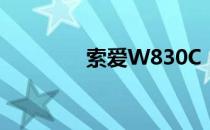 索爱W830C（索爱w830）