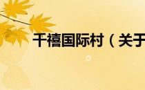 千禧国际村（关于千禧国际村简介）