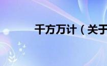 千方万计（关于千方万计简介）