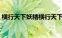 横行天下妖精横行天下免费（横行天下妖精）
