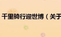 千里骑行迎世博（关于千里骑行迎世博简介）