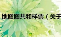 地图图共和样票（关于地图图共和样票简介）