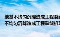 地基不均匀沉降造成工程裂缝机理与防治的研究（关于地基不均匀沉降造成工程裂缝机理与防治的研究简介）