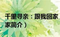 千里寻亲：跟我回家（关于千里寻亲：跟我回家简介）