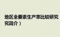 地区全要素生产率比较研究（关于地区全要素生产率比较研究简介）