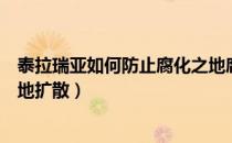 泰拉瑞亚如何防止腐化之地腐化（泰拉瑞亚怎么防止腐化之地扩散）