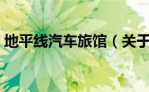地平线汽车旅馆（关于地平线汽车旅馆简介）