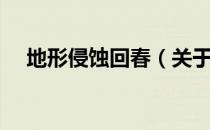 地形侵蚀回春（关于地形侵蚀回春简介）