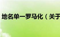 地名单一罗马化（关于地名单一罗马化简介）