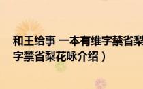 和王给事 一本有维字禁省梨花咏（关于和王给事 一本有维字禁省梨花咏介绍）