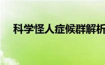 科学怪人症候群解析（科学怪人症候群）
