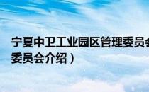 宁夏中卫工业园区管理委员会（关于宁夏中卫工业园区管理委员会介绍）