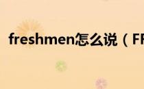 freshmen怎么说（FRESHMEN什么意思）
