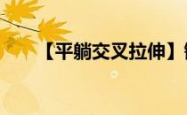 【平躺交叉拉伸】锻炼区域:臀部肌肉