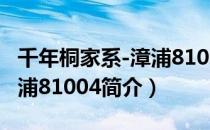 千年桐家系-漳浦81004（关于千年桐家系-漳浦81004简介）