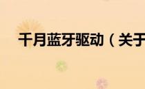 千月蓝牙驱动（关于千月蓝牙驱动简介）
