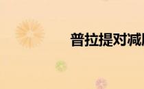 普拉提对减肥有好处吗 