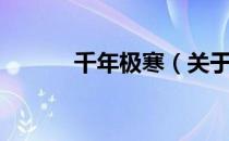 千年极寒（关于千年极寒简介）